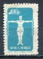 Timbre  CHINE Rpublique Populaire  1952 Neuf **  SG  N 942 B   Y&T Gymnastique