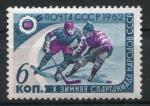 Timbre Russie & URSS 1962  Neuf **   N 2501   Y&T  Hockey sur glace