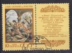 RUSSIE & URSS - 1990 - Tableau - Yvert 5747 - oblitr