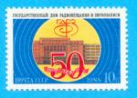 RUSSIE CCCP URSS 50 ANS DE LA RADIODIFFUSION 1988 / MNH**