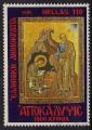 Grce/Greece 1995 - 1900 ans Apocalypse de St Jean, 110 Dr - YT 1877 