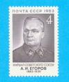 RUSSIE CCCP URSS EGOROW 1983 / MNH**