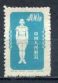 Timbre  CHINE Rpublique Populaire  1952 Neuf **  SG  N 942 C   Y&T Gymnastique
