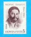 RUSSIE CCCP URSS BISHOP 1984 / MNH**