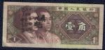 Chine Billet de Banque Banknote Bill 1 Yi Jiao 1980 Zhongguo Renmin Yinhang