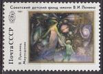Timbre neuf ** n 5861(Yvert) URSS 1991 - Tableau de Loukianetz