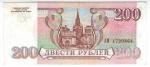 **   RUSSIE     200  rubles   1993   p-255    UNC   **