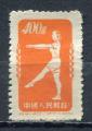 Timbre  CHINE Rpublique Populaire  1952 Neuf **  SG  N 939 B   Y&T Gymnastique
