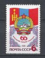 URSS - 1981 - Yt n 4821 - N** - 60 ans Rvolution en Mongolie ; Mongolia
