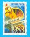RUSSIE CCCP URSS 1982 NOUVEL AN 1983 / MNH**