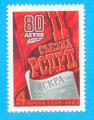 RUSSIE CCCP URSS 80 ANS DE RSDRP 1983 / MNH**