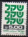 ISRAL N 783 o Y&T 1980 Nouvelle monnaie (sheqel)