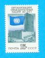 RUSSIE CCCP URSS 40 ANS DE L ONU 1985 / MNH**
