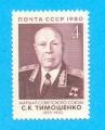 RUSSIE CCCP URSS TIMOSCHENKO 1980 / MNH**