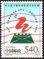 Chine (Rép. Pop.) 1998-12 - 22è Congrès de l'U.P.U. à Pékin - YT 3585 °