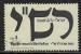 Israel - Y&T n°  1065 - Oblitéré / Used - 1989
