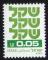 Isral 1980 neuf avec gomme Stamp 0,05 Sheqel