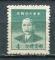 Timbre CHINE Rpublique  1949   Neuf ** SG    N 804    Y&T    