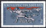 Bulgarie 1971 - YT 1851 ( Congrs du Parti Communiste ) Ob