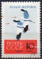 URSS N 2612 o Y&T 1962 Oiseaux (Grues blanches)
