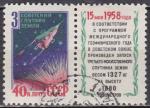 URSS N° 2068 de 1958 oblitéré 